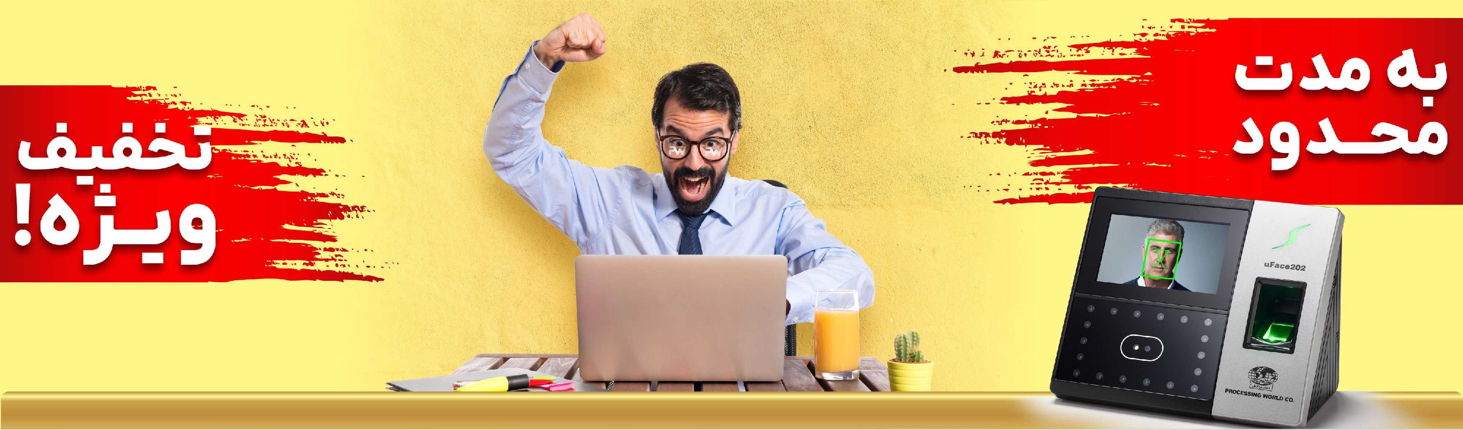 تخفیف ویژه دنیای پردازش